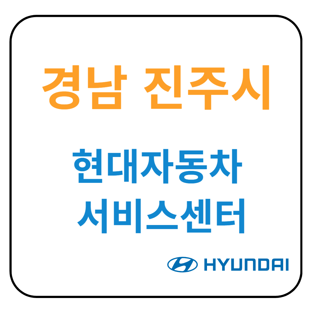 경상남도 진주시 현대자동차 서비스센터(블루핸즈) 예약, 위치, 수리가능 서비스 안내