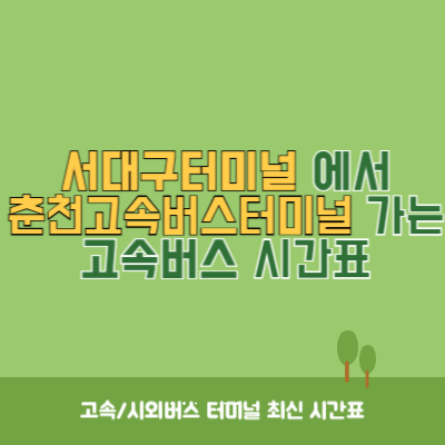 서대구터미널에서 춘천고속버스터미널 가는 고속버스 시간표 최신정보