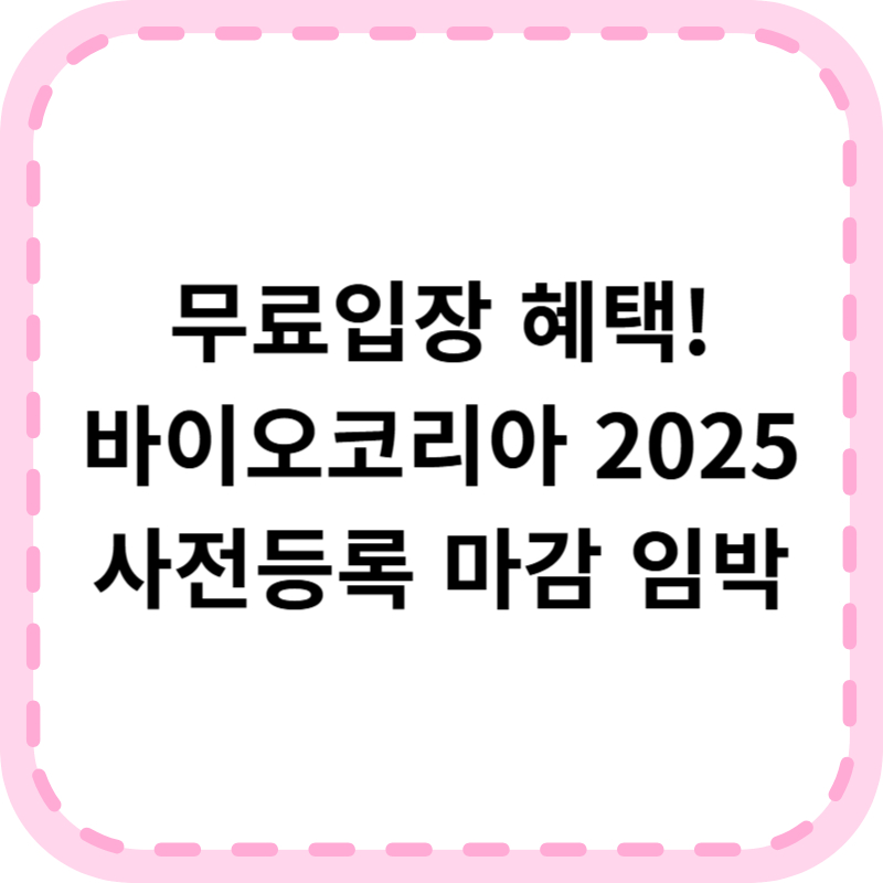 바이오코리아 2025 참가 혜택(+사전등록 일정 주차)