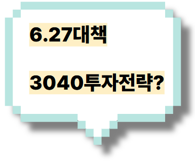 3040세대 6.27 대책, 분양시장, 재건축 투자