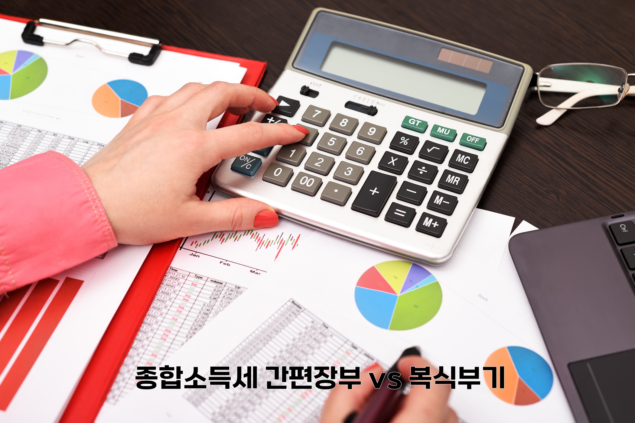 종합소득세 간편장부 vs 복식부기