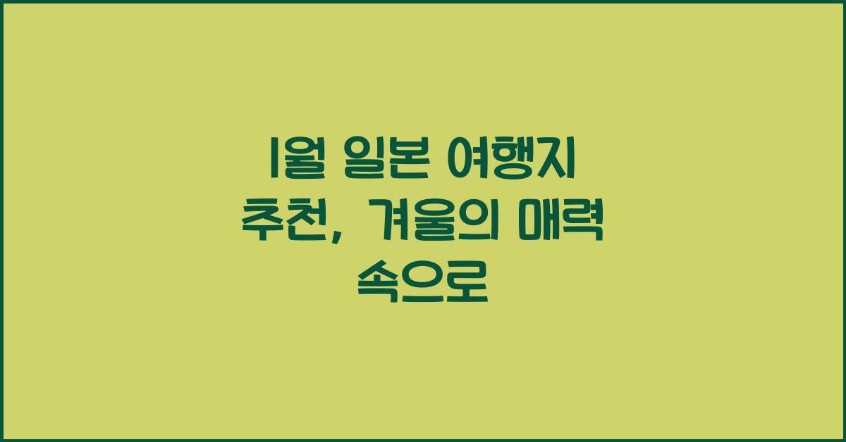 1월 일본 여행지 추천