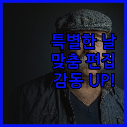 특별한 순간을 더욱 빛나게, 맞춤 영