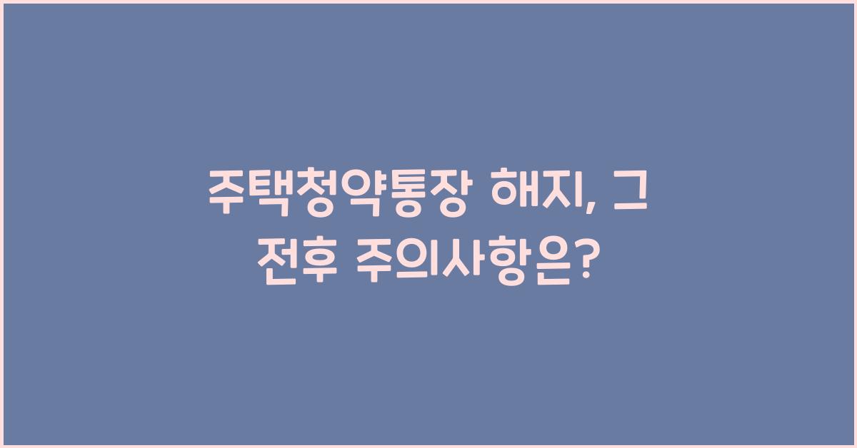 주택청약통장 해지