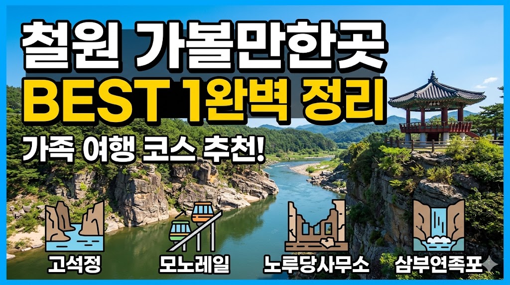 철원 가볼만한곳