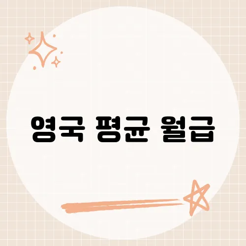 영국 평균 월급, 숫자 뒤 숨은 생활 수준 격차는?