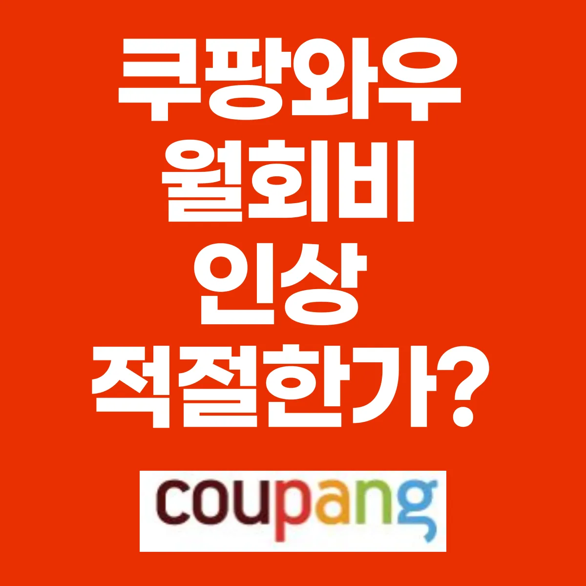 쿠팡와우 월회비 인상 적절한가 대표 이미지