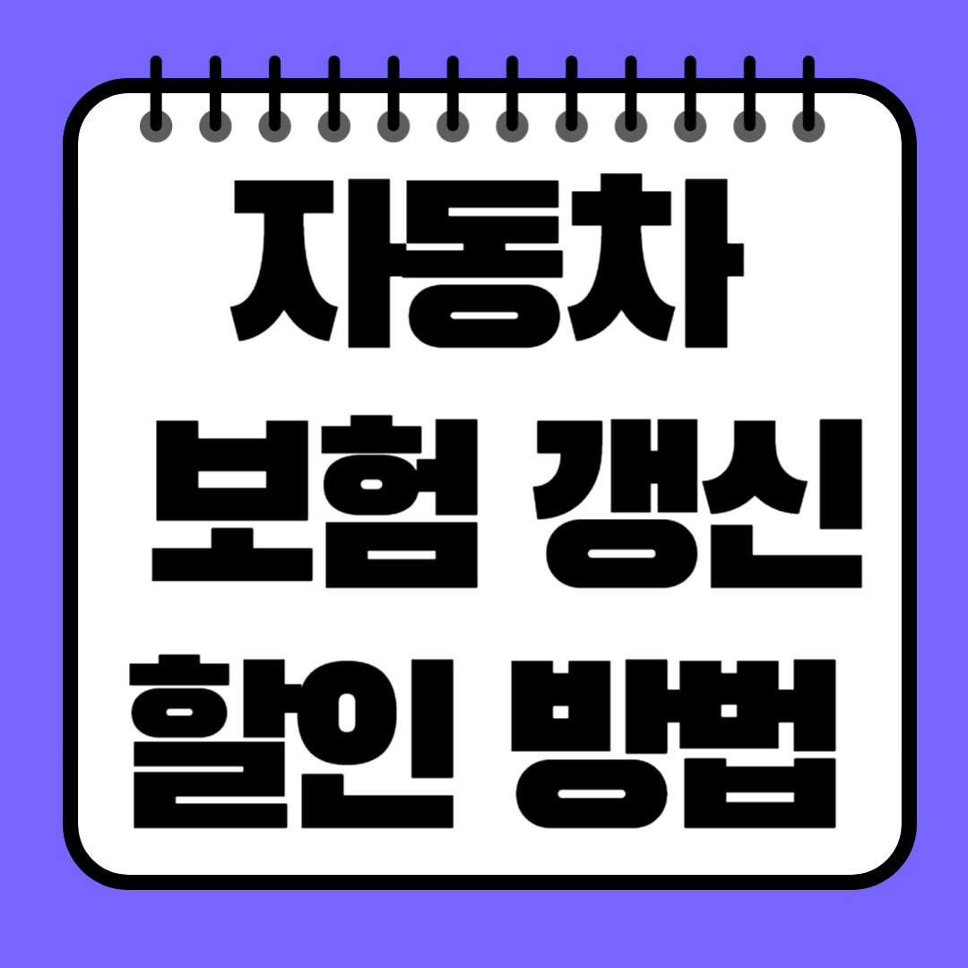2025년 자동차 보험 갱신 시 보험료 아끼는 확실한 할인 방법 총정리