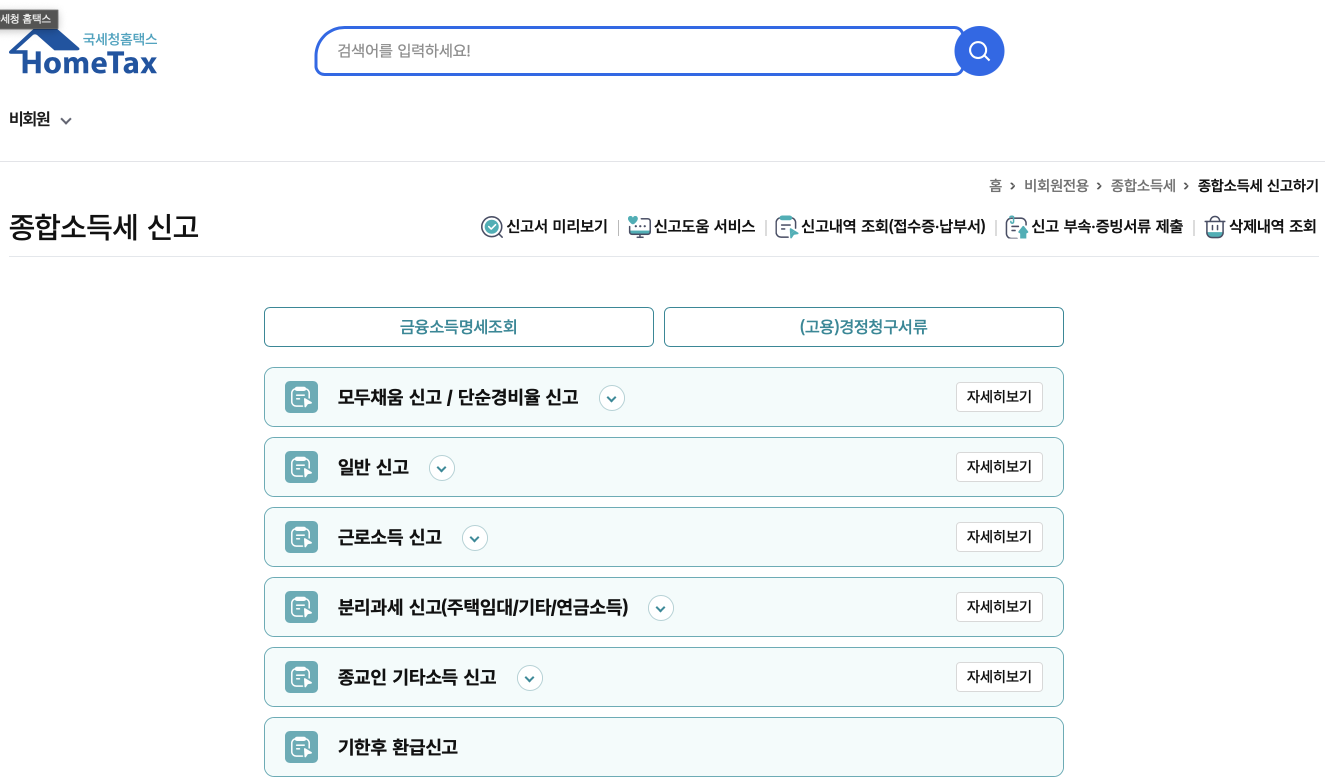 홈택스 2026 종합소득세 신고 화면