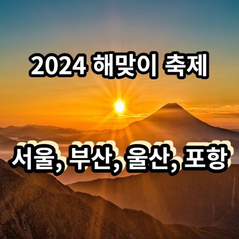 2024 해맞이 축제 12월 축제