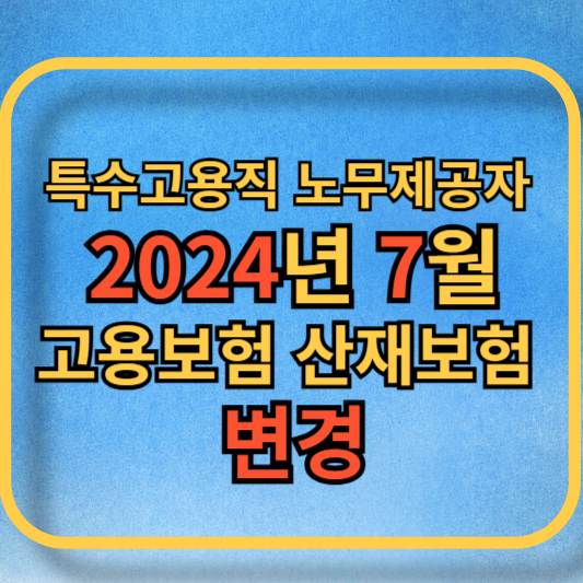 특수고용직 노무제공자 요율 변경 블로그 썸네일