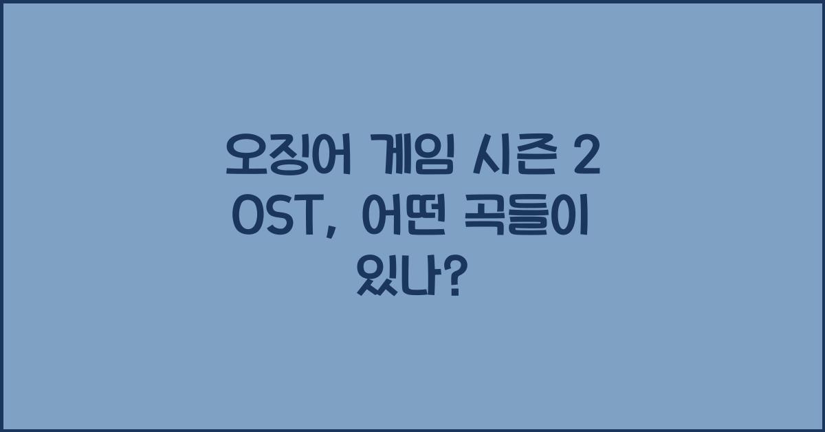 오징어 게임 시즌 2 OST