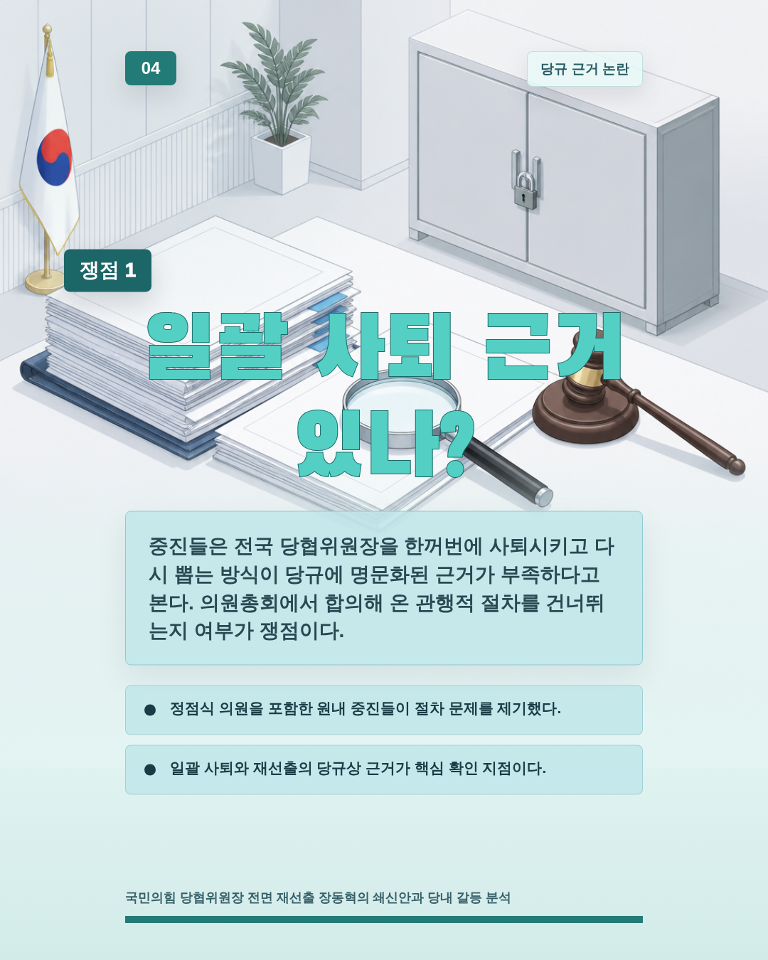 일괄 사퇴 근거 있나?