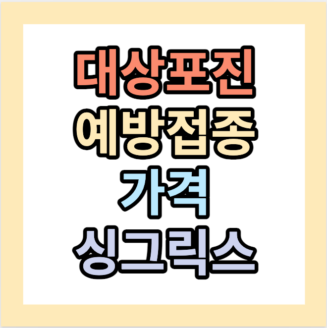 대상포진 예방접종 가격 <97.2%예방 싱그릭스>
