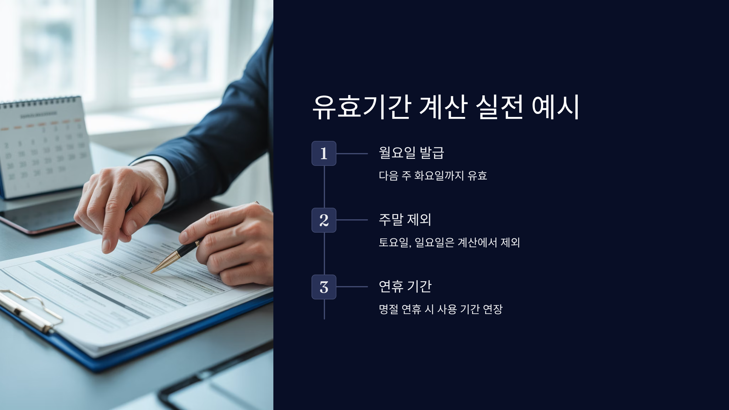 유효기간 계산 방법과 공휴일 제외 규정