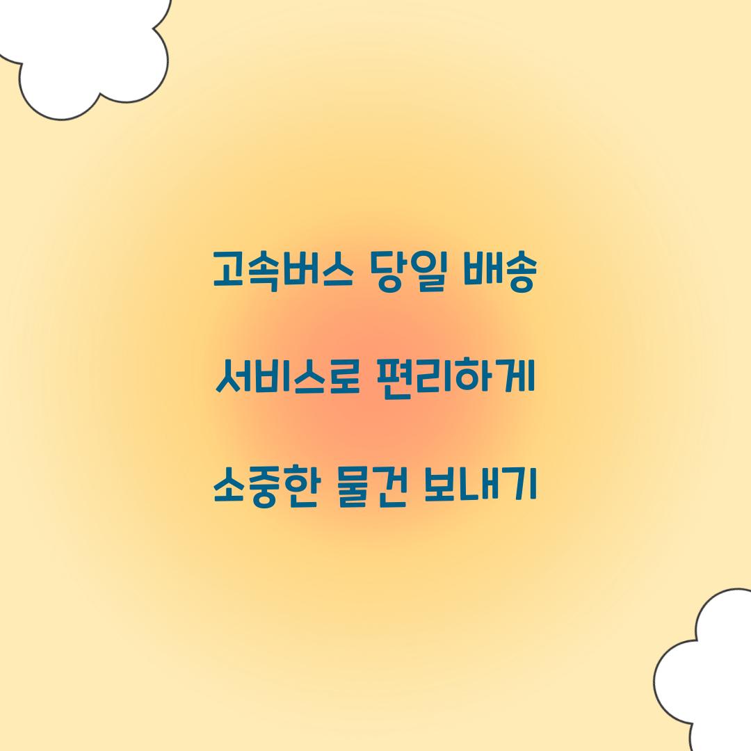 고속버스 당일 배송 서비스