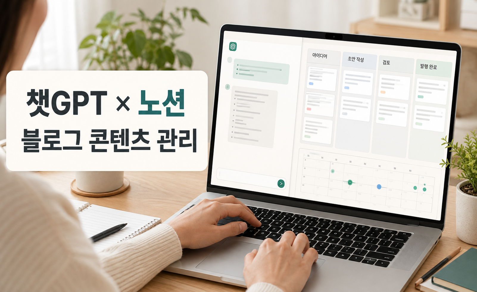 챗GPT 노션 연결 방법|블로그 아이디어부터 발행까지 관리하기