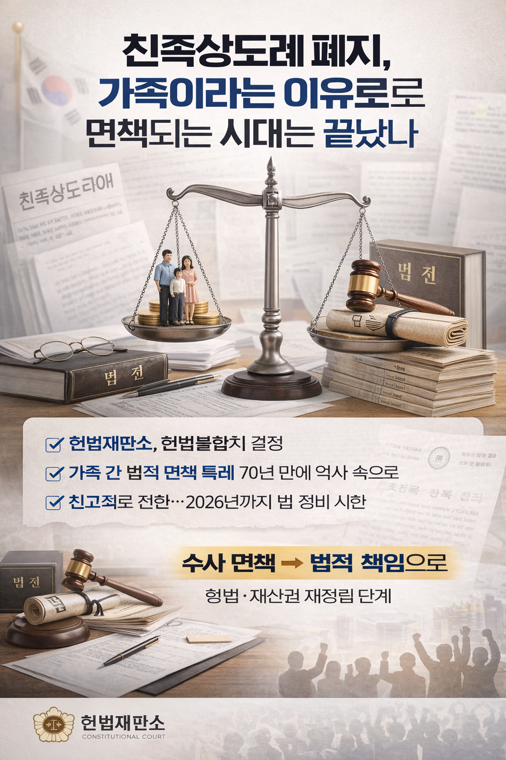 친족상도례 폐지