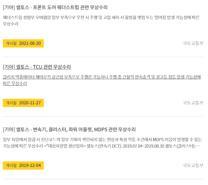 셀토스 리콜 개시일과 사유 설명