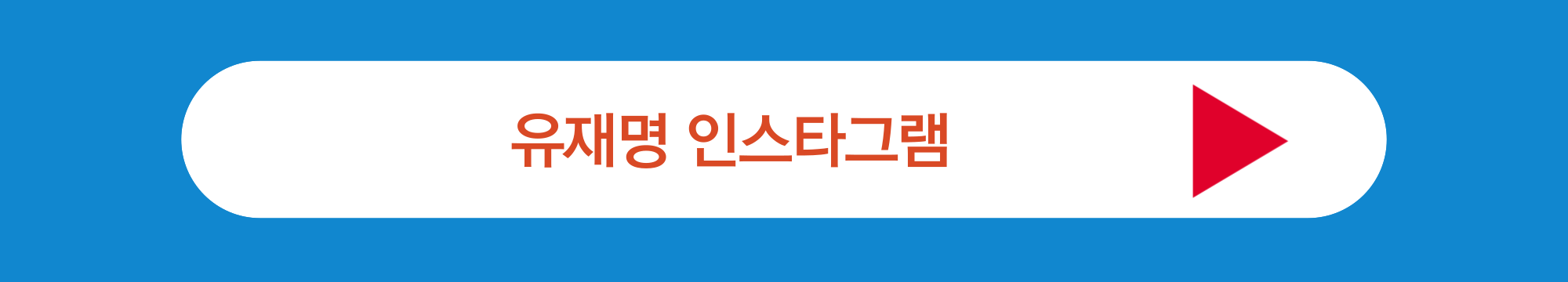 유재명 인스타