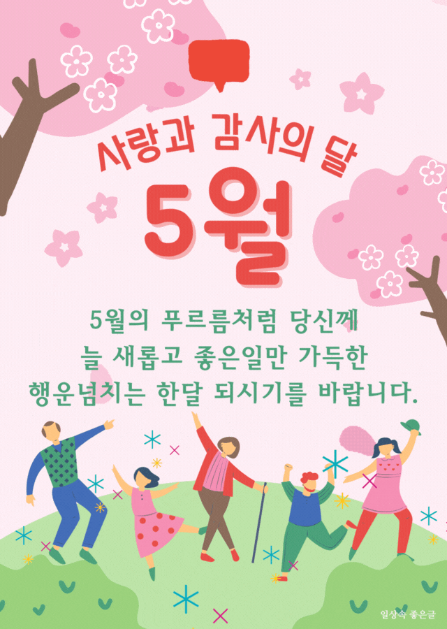 가족이 손을 잡고 춤추는 따뜻한 일러스트와 함께 '사랑과 감사의 달 5월'을 전하는 밝은 메시지