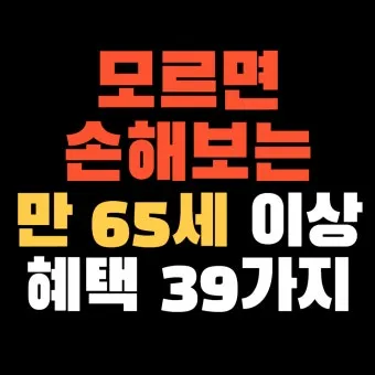 65세이상 노인 혜택 알아보기 완벽 복지 가이드_18