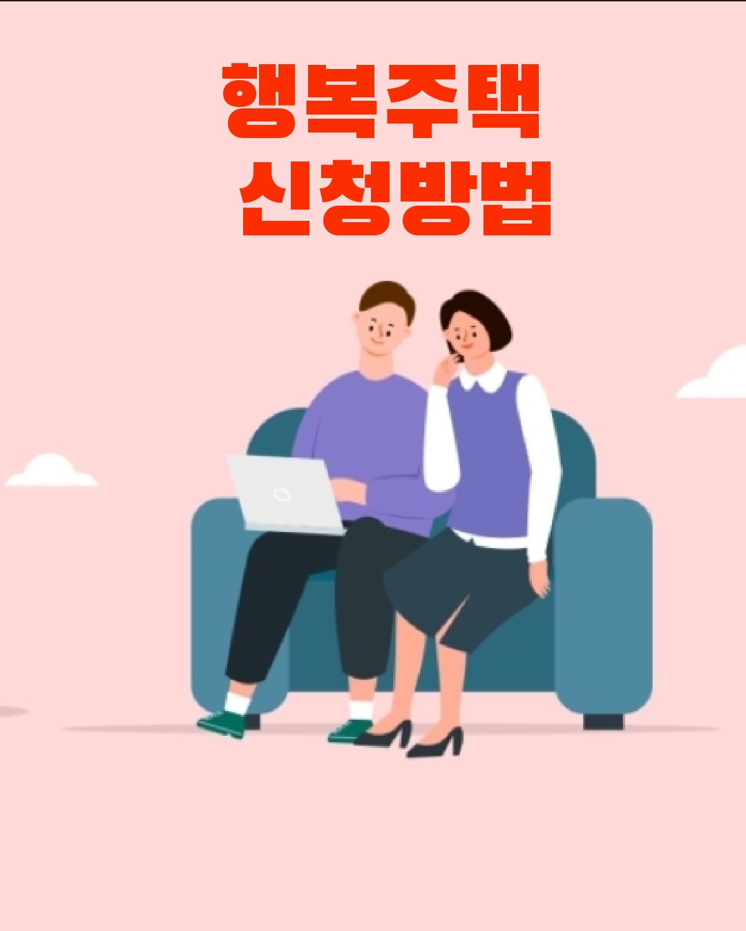 행복주택 신청 방법