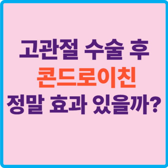 고관절 수술 후 콘드로이친, 정말 효과 있을까? 중년 여성이라면 꼭 알아야 할 진실!