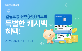 신한 알뜰교통 카드 관련 이벤트