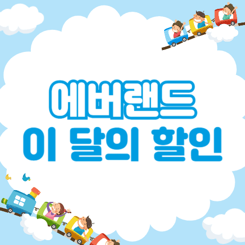 에버랜드 할인 썸네일 이미지