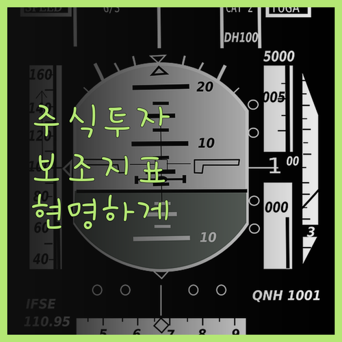 주식 투자, 보조지표 바이블로 현명하