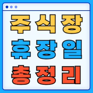 국내 주식시장