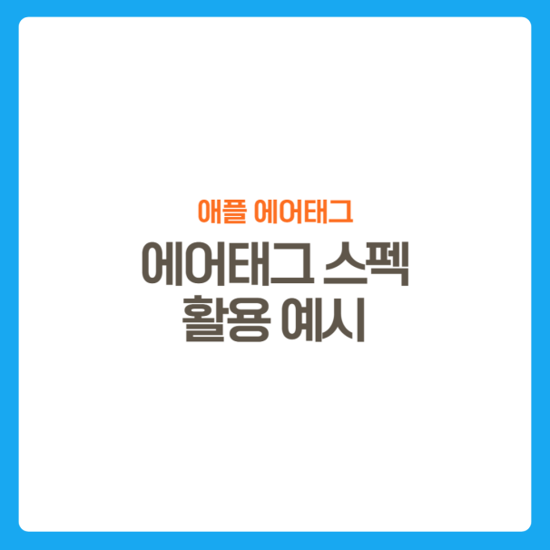 썸네일-애플에어태그-스펙-활용예시