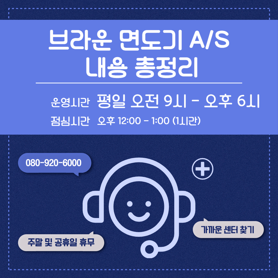 브라운 면도기 AS센터, 고객센터 전화번호, 운영시간