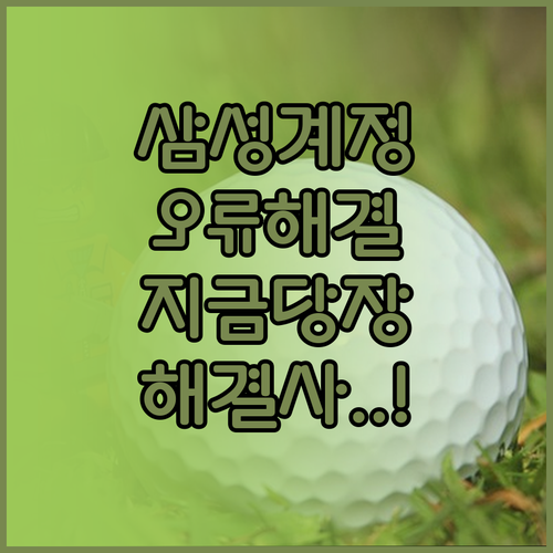 삼성 계정 처리 중 오류 발생 시 즉..