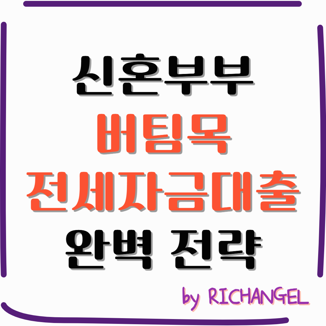 신혼부부 버팀목전세자금대출 완벽 전략