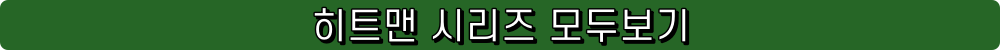 히트맨 시리즈 히트맨 1 히트맨 2 히트맨 3 한글패치 한글화 한글번역 한글