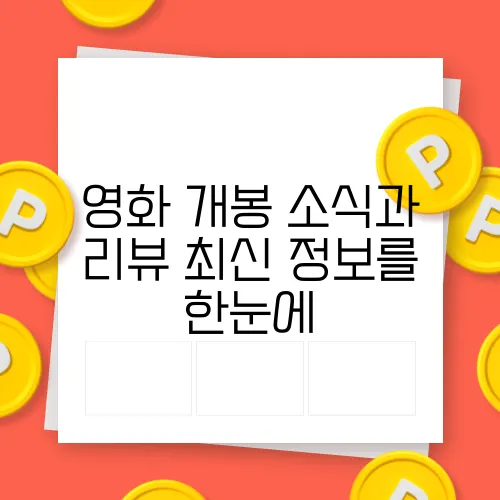 영화 개봉 소식과 리뷰 최신 정보를 한눈에