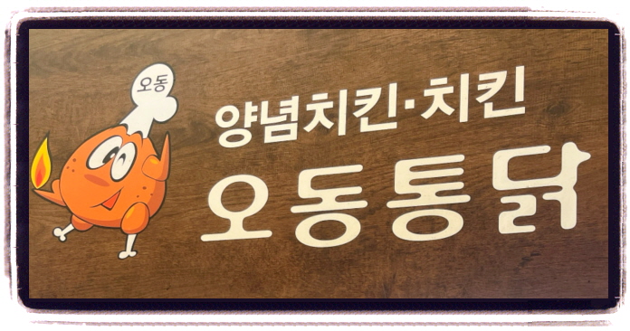 오늘N 퇴근후N 시장통닭 위치