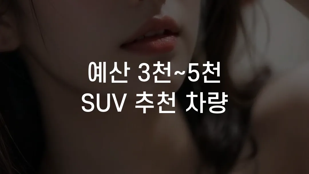 예산 3천~5천 SUV 추천 차량