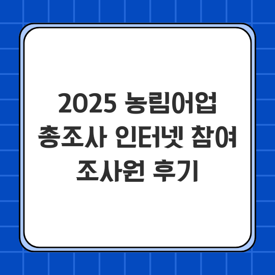2025 농림어업총조사
