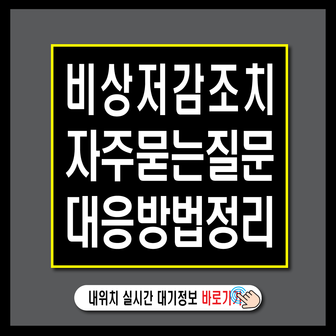 비상저감조치발령-썸네일