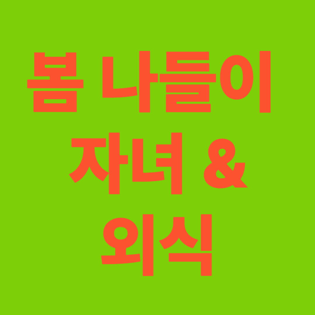 봄 나들이 자녀와 외식