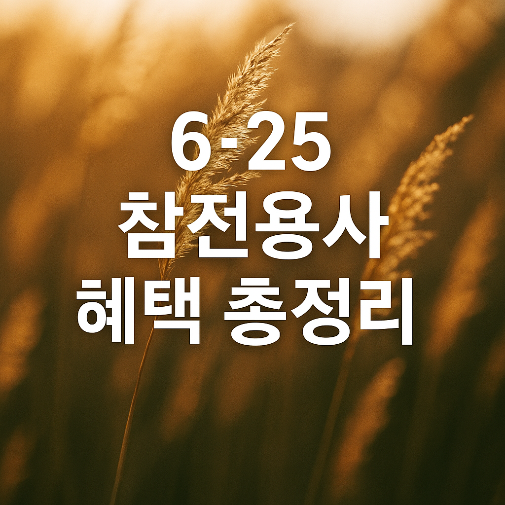 625참전용사 혜택