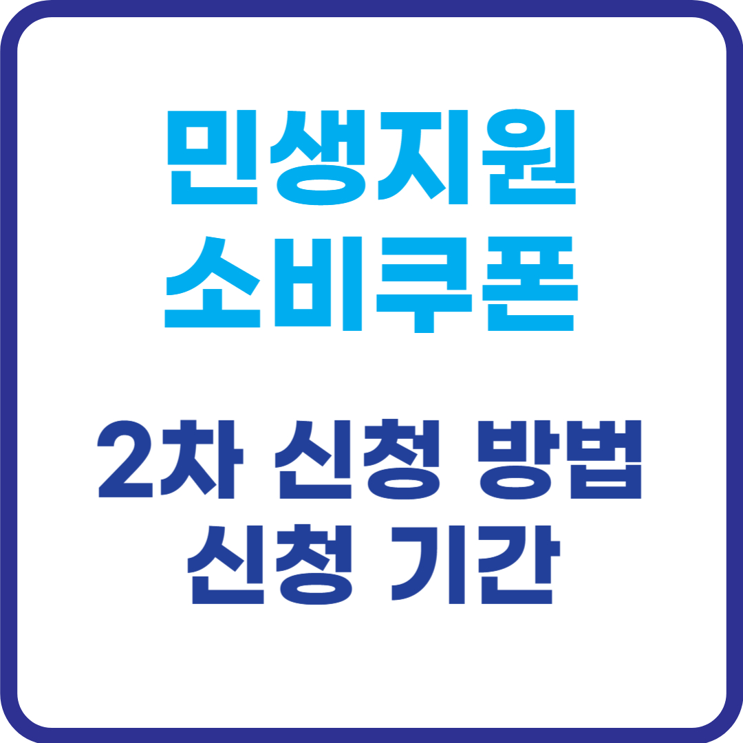 민생지원-소비쿠폰-2차-신청방법-신청기간