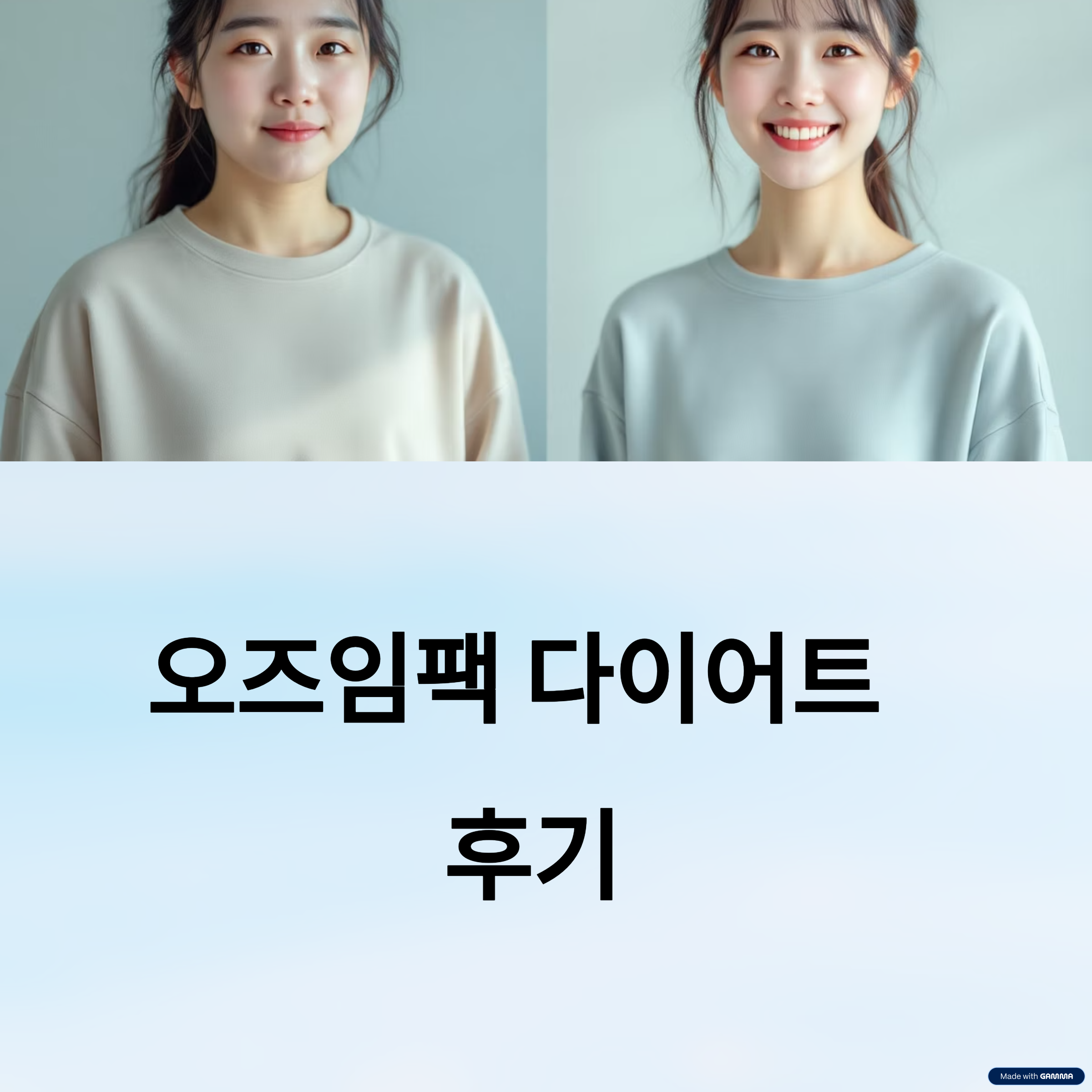 오즈앰팩 다이어트 전후 사진, 다이어트 전에는 허리둘레가 넓고 뱃살이 도드라진 모습, 다이어트 후에는 허리 라인이 슬림해지고 복부가 탄탄해진 모습으로 변화된 모습"