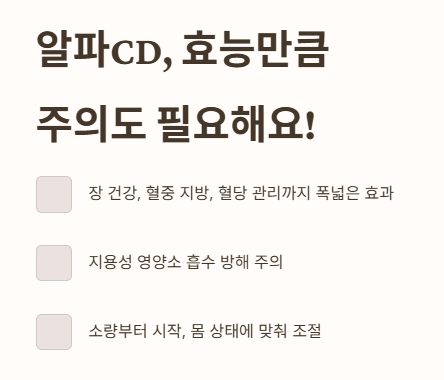 알파CD&amp;#44; 효능만큼 주의도 필요해요