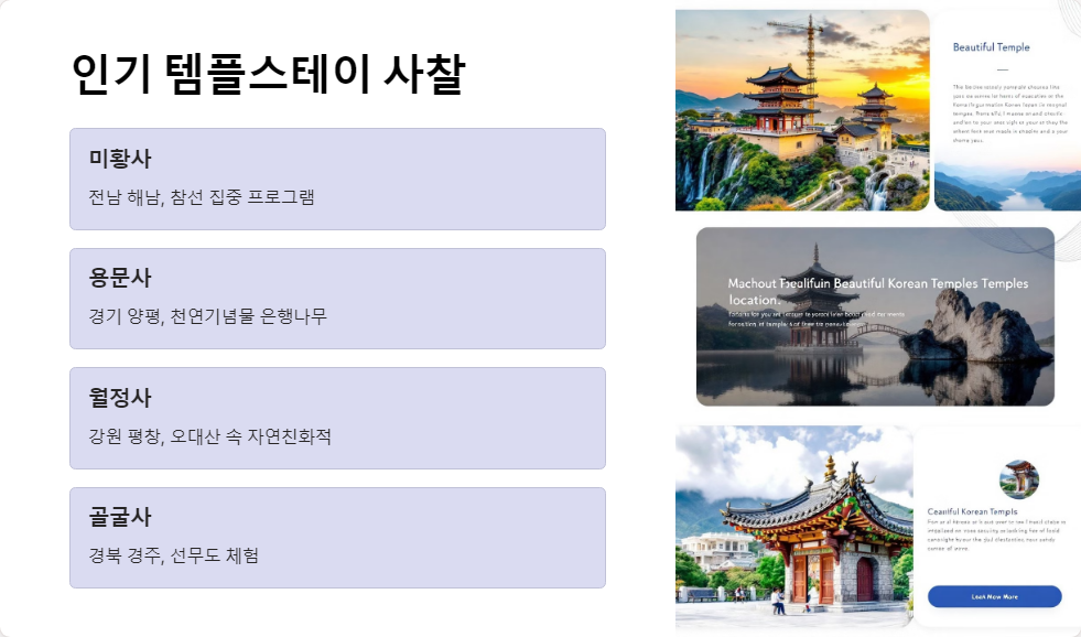 사찰체험