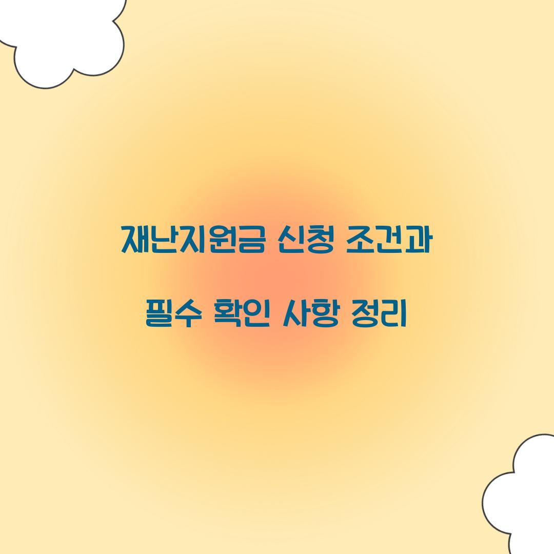 재난지원금 신청 조건