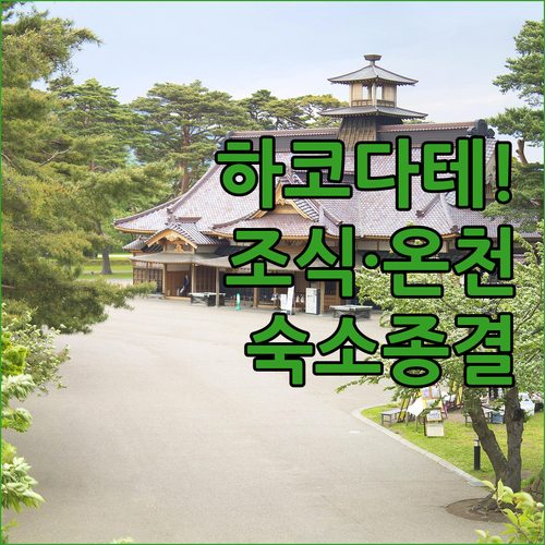 직접 비교한 하코다테 호텔 특징과 조..